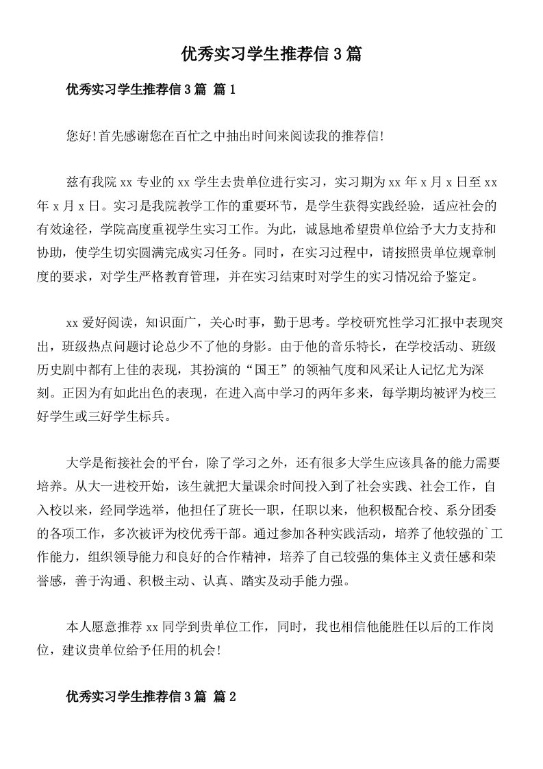 优秀实习学生推荐信3篇