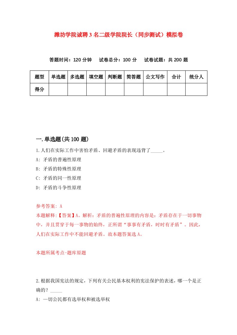 潍坊学院诚聘3名二级学院院长同步测试模拟卷第96卷