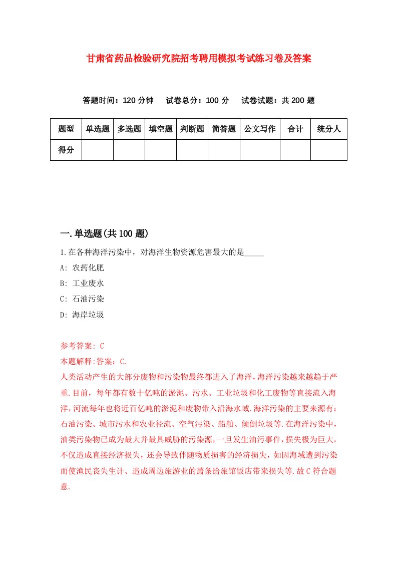 甘肃省药品检验研究院招考聘用模拟考试练习卷及答案第5版