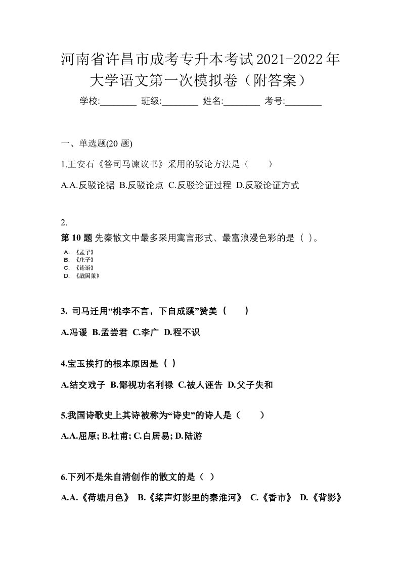 河南省许昌市成考专升本考试2021-2022年大学语文第一次模拟卷附答案