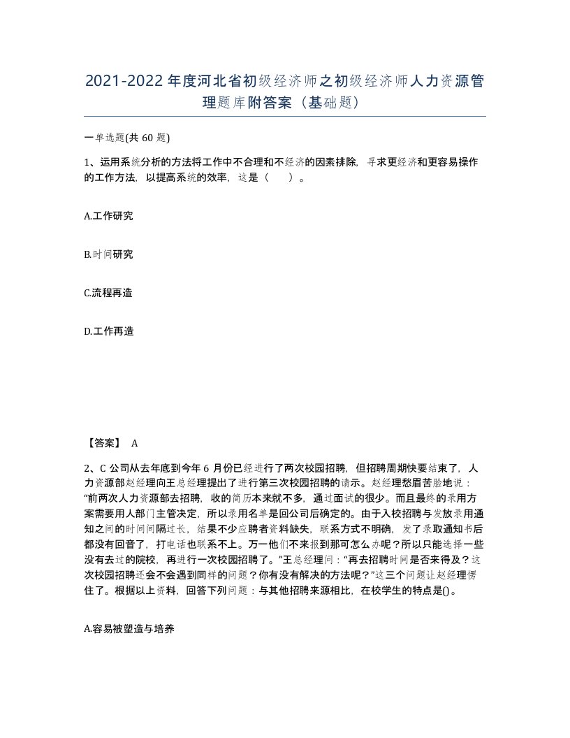 2021-2022年度河北省初级经济师之初级经济师人力资源管理题库附答案基础题