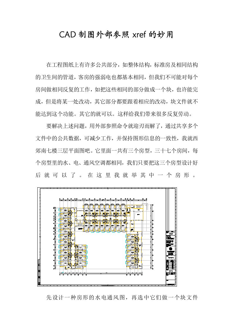 CAD制图外部参照xref的妙用