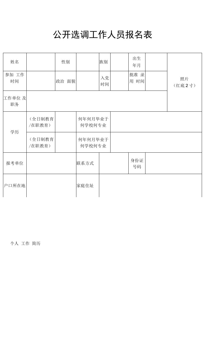 公开选调工作人员报名表1