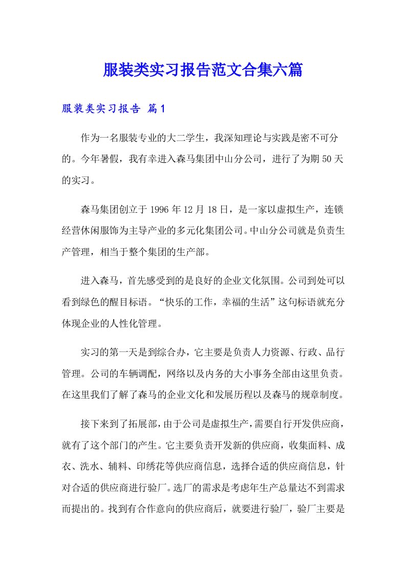 服装类实习报告范文合集六篇