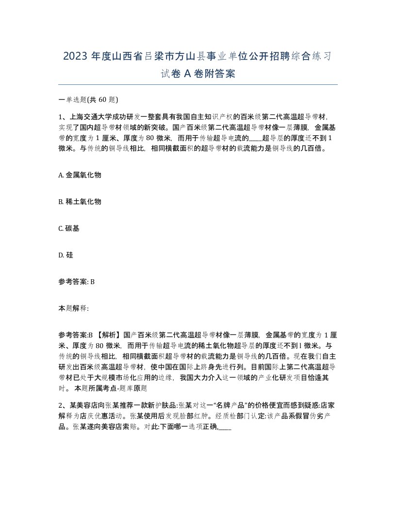 2023年度山西省吕梁市方山县事业单位公开招聘综合练习试卷A卷附答案