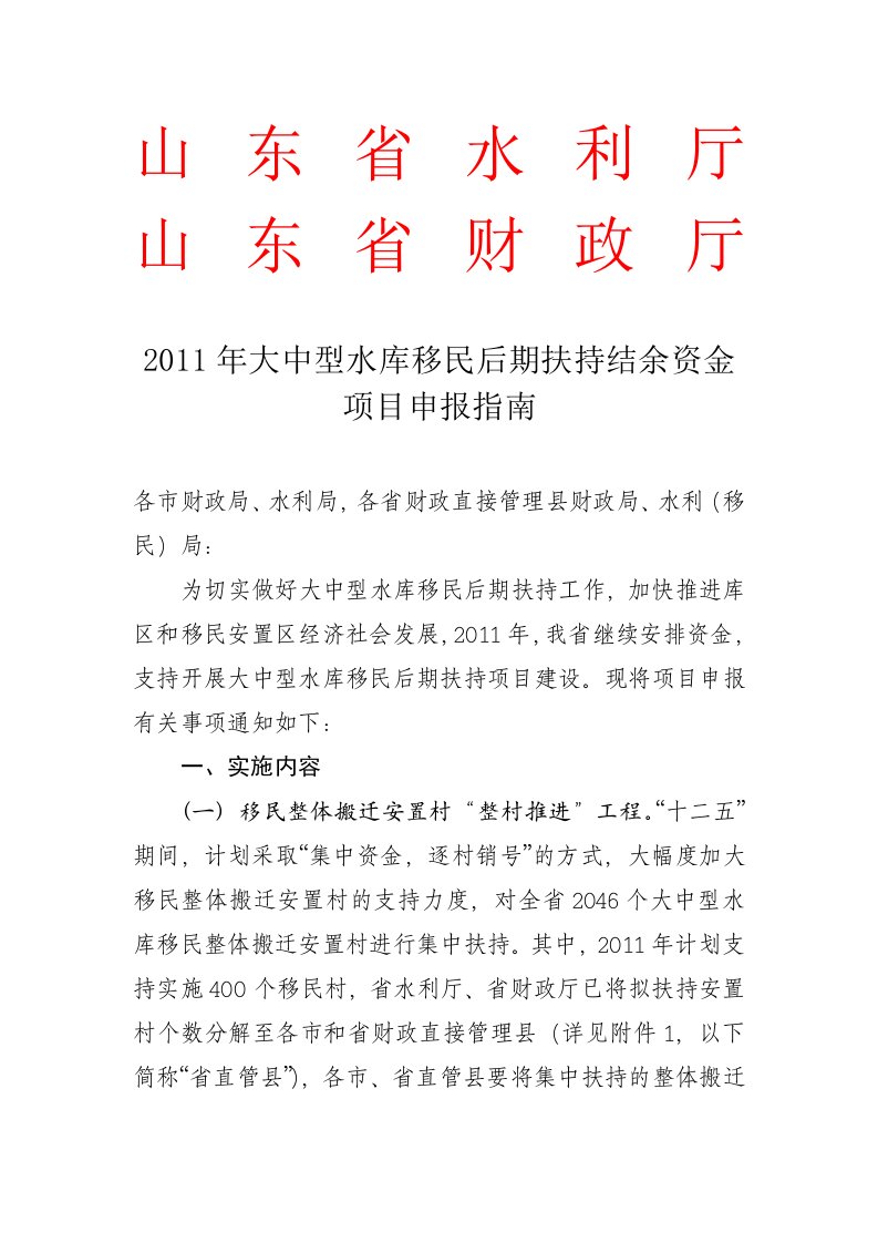 2011年大中型水库移民结余资金项目申报指南