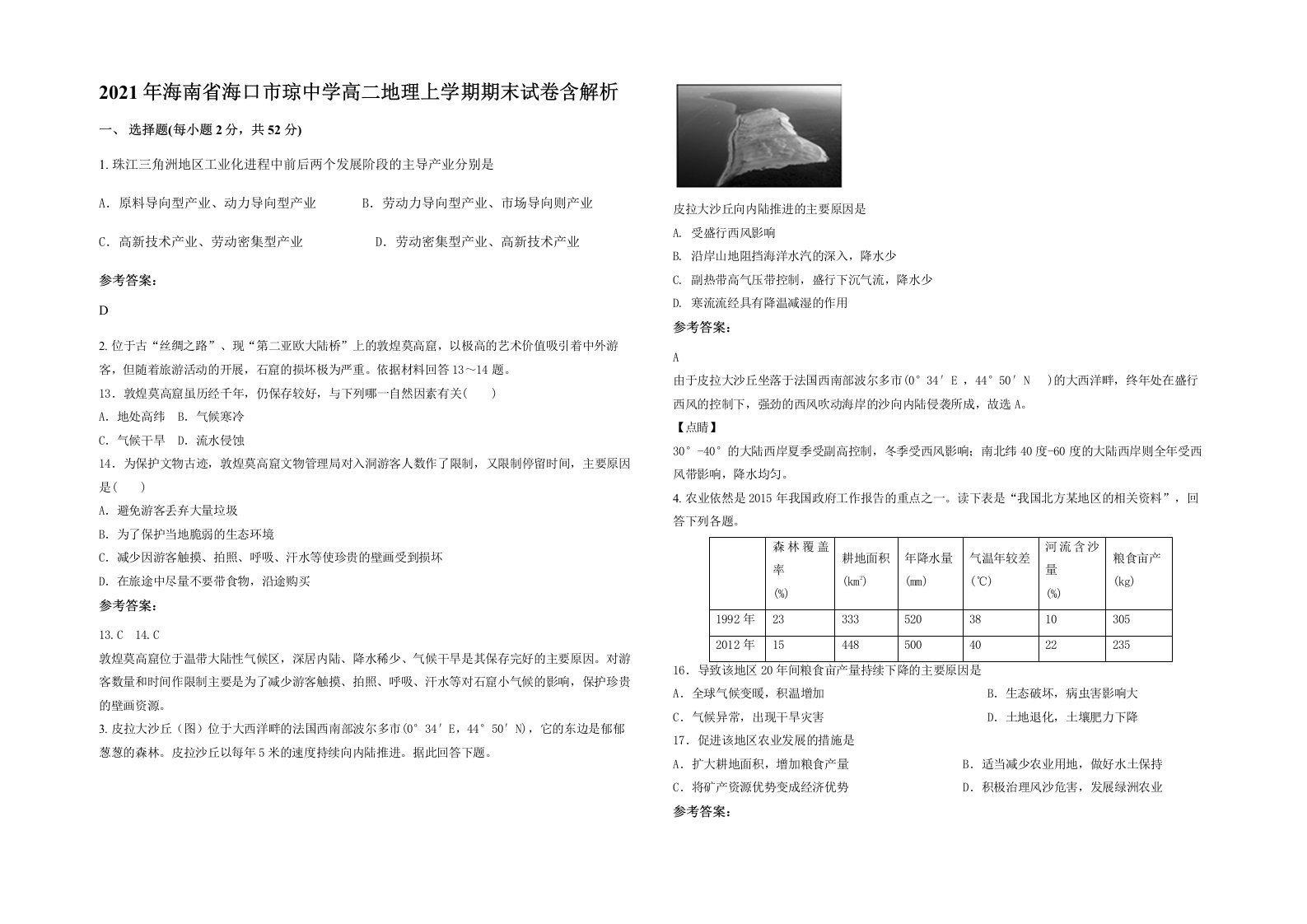 2021年海南省海口市琼中学高二地理上学期期末试卷含解析