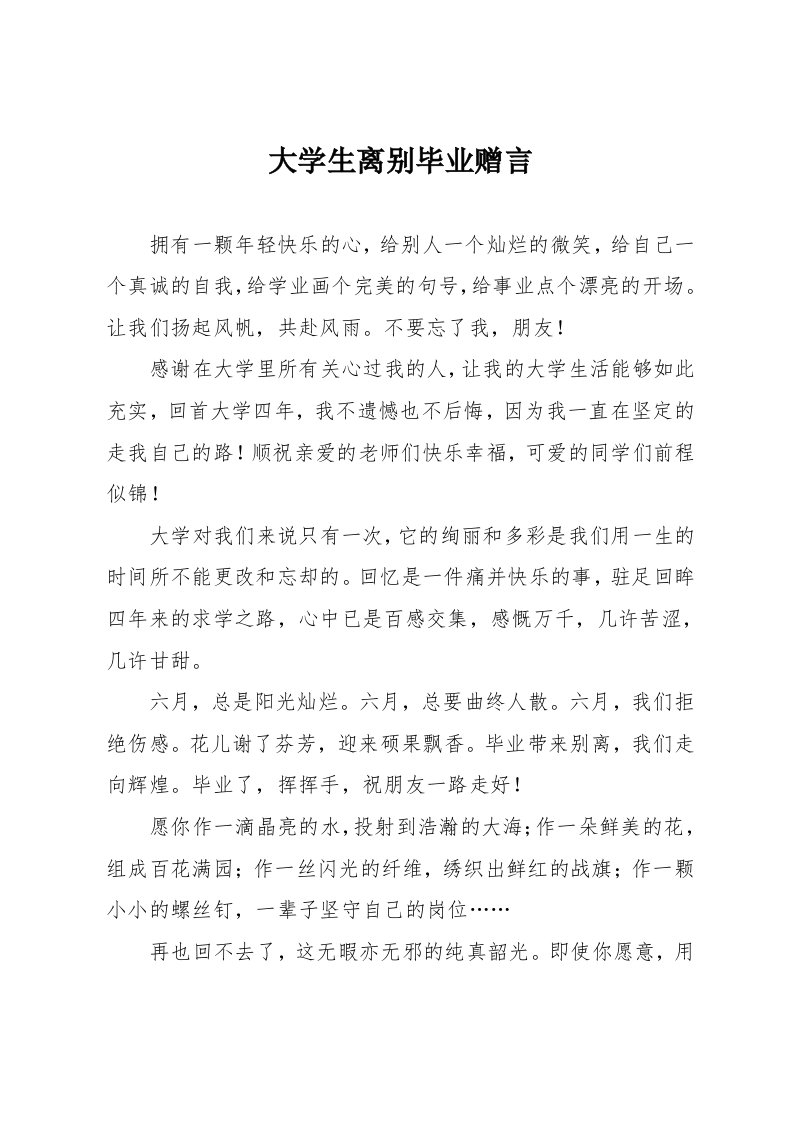 大学生离别毕业赠言