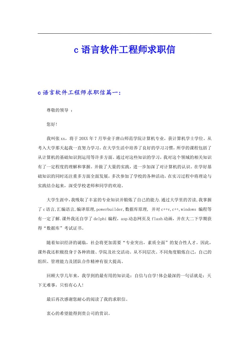 c语言软件工程师求职信