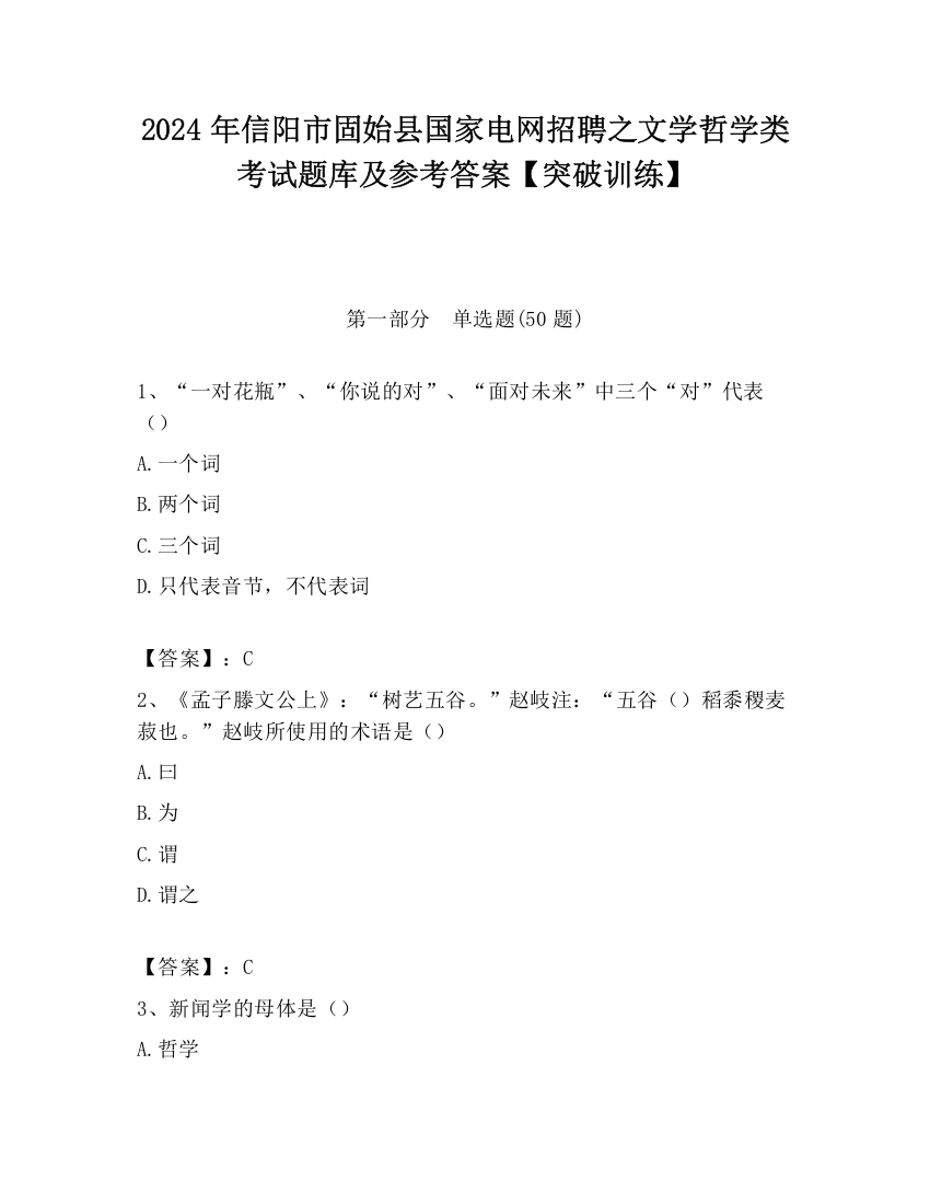 2024年信阳市固始县国家电网招聘之文学哲学类考试题库及参考答案【突破训练】