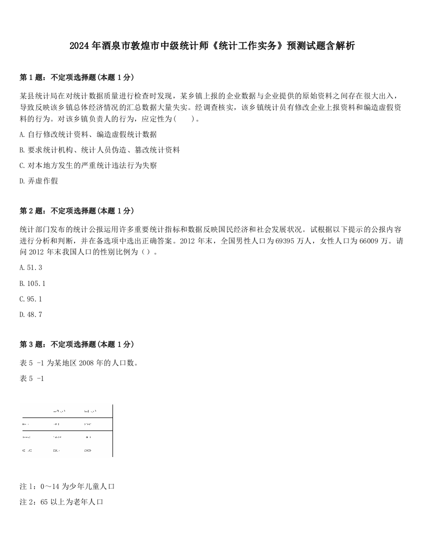 2024年酒泉市敦煌市中级统计师《统计工作实务》预测试题含解析