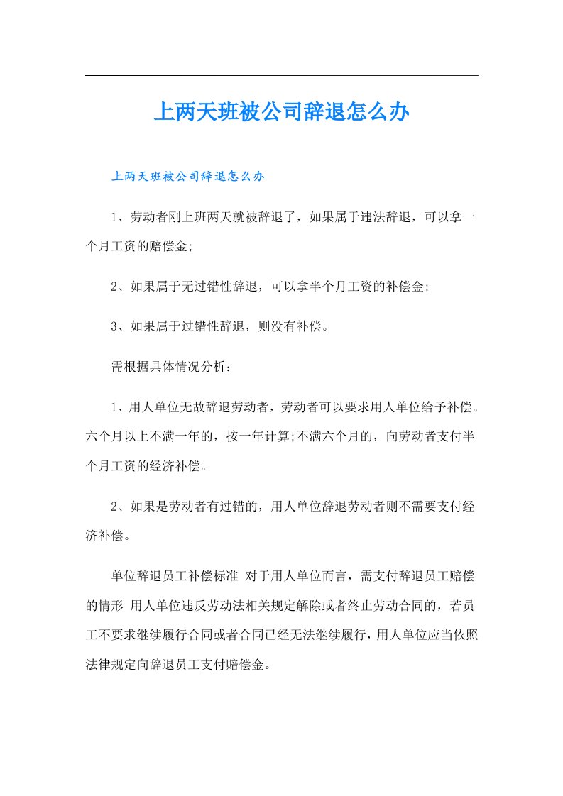 上两天班被公司辞退怎么办