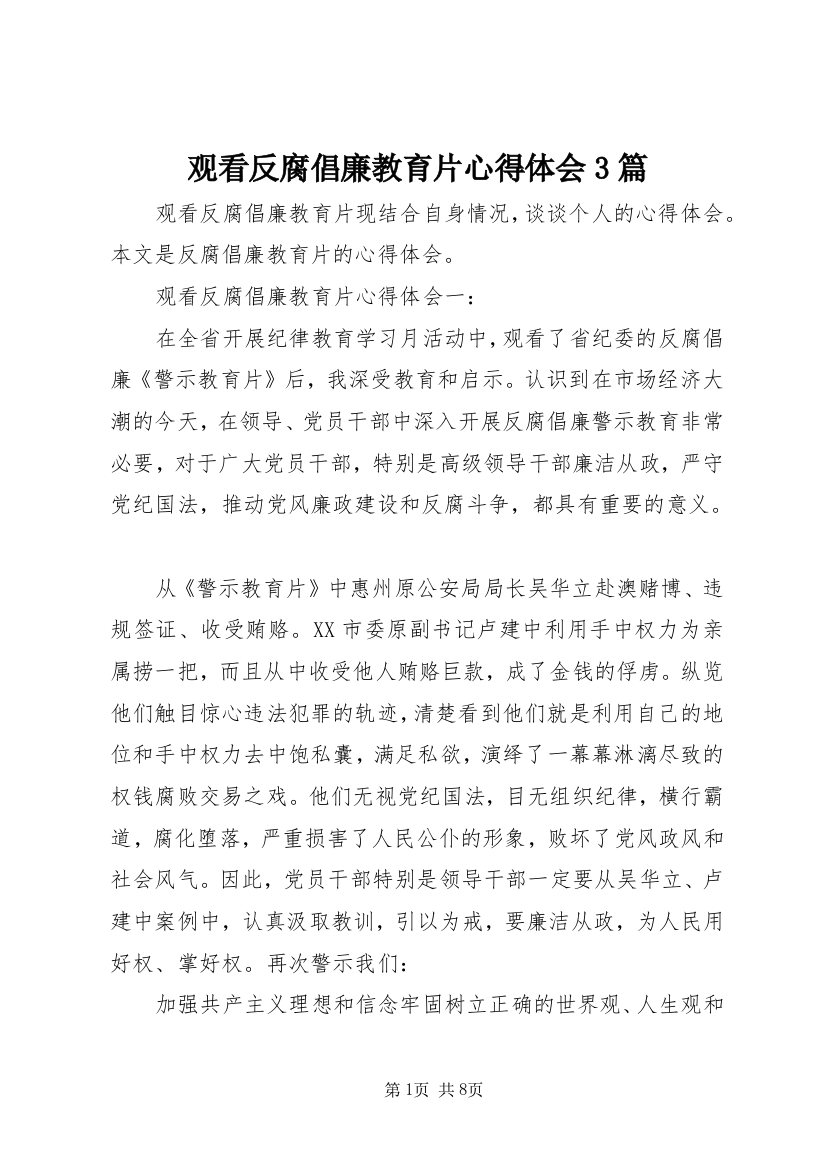 观看反腐倡廉教育片心得体会3篇