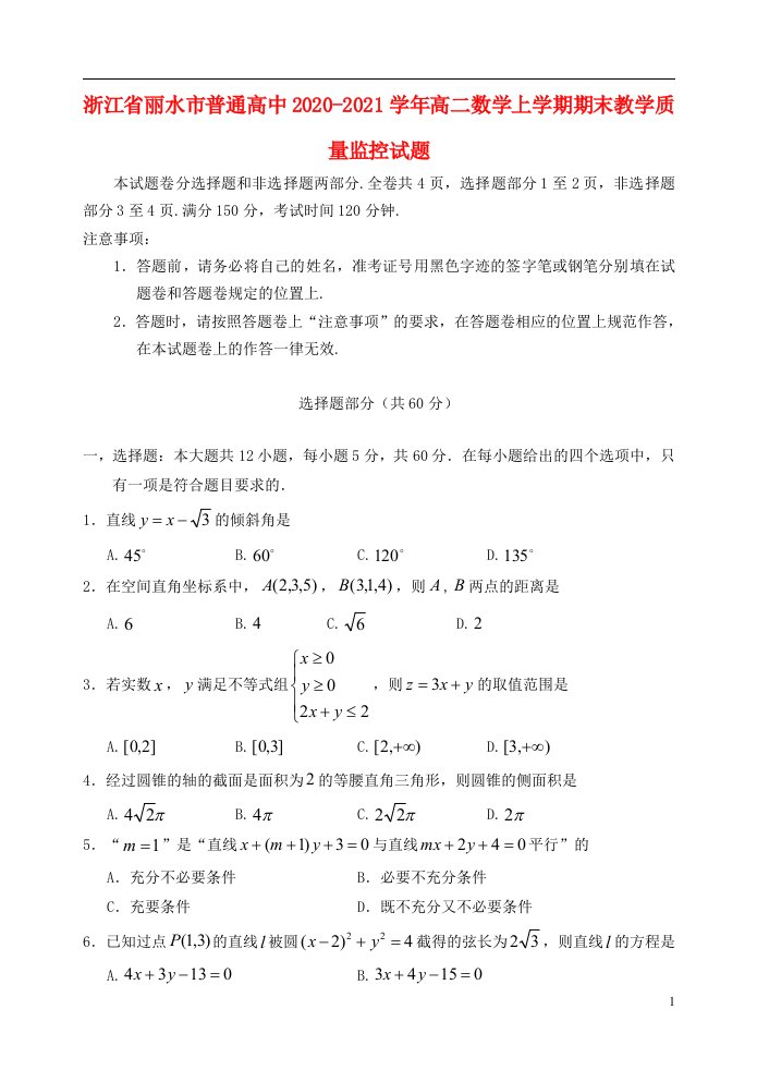 浙江省丽水市普通高中2020_2021学年高二数学上学期期末教学质量监控试题