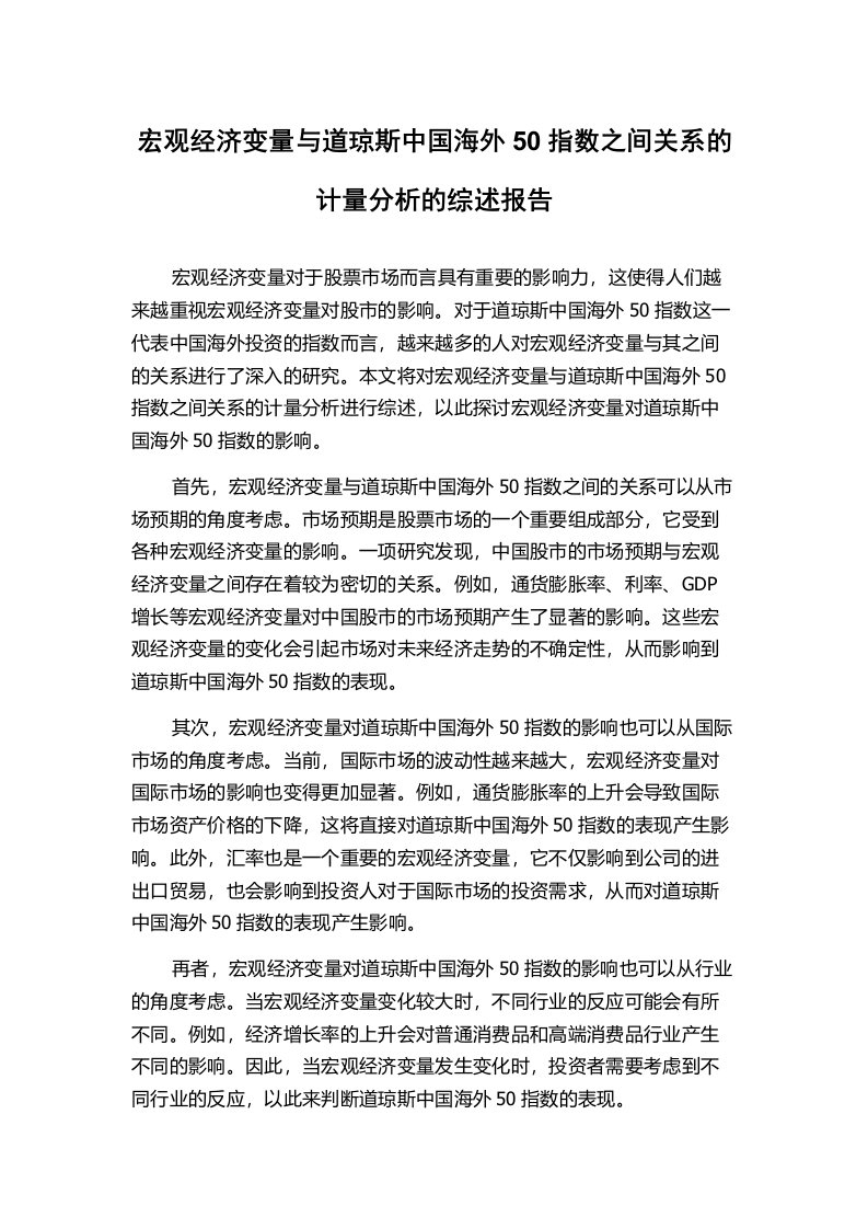 宏观经济变量与道琼斯中国海外50指数之间关系的计量分析的综述报告