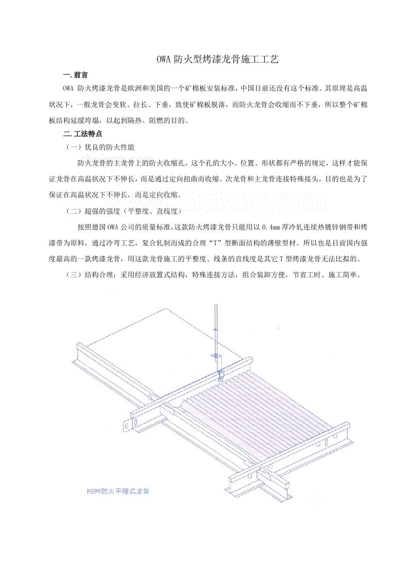 酒类资料-owa防火型烤漆龙骨施工工艺