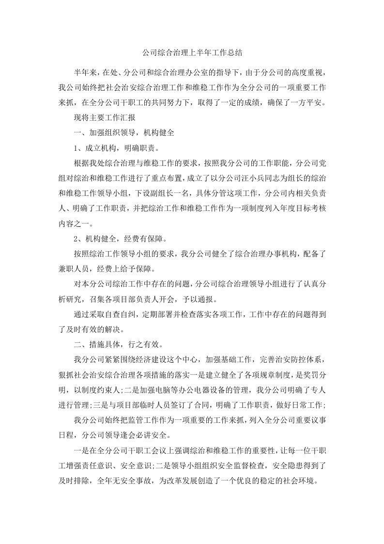 公司综合治理上半年工作总结