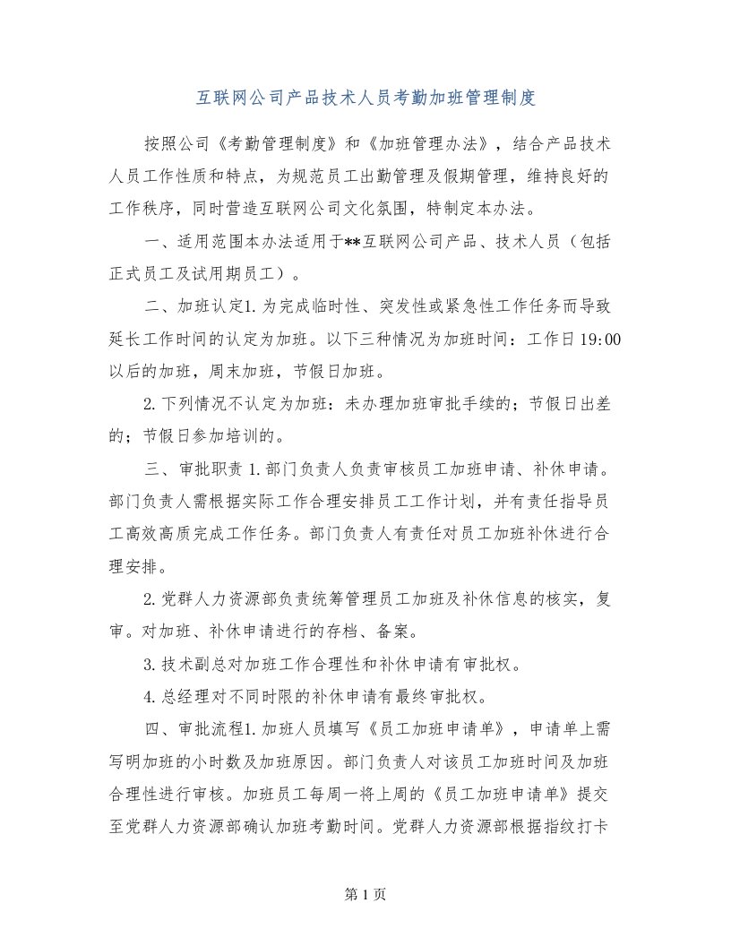 互联网公司产品技术人员考勤加班管理制度