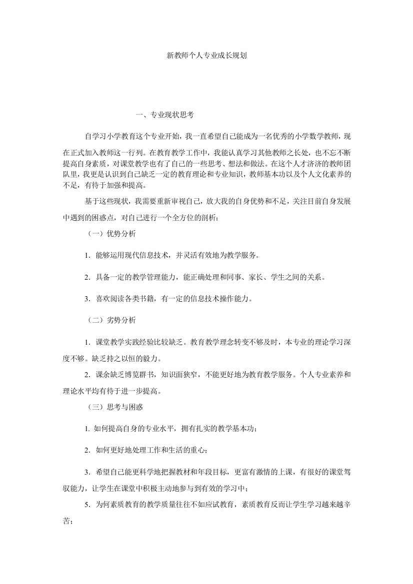 【小学中学教育精选】新教师个人专业成长规划