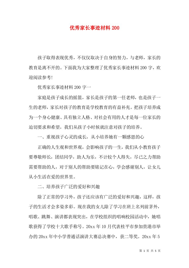 优秀家长事迹材料200