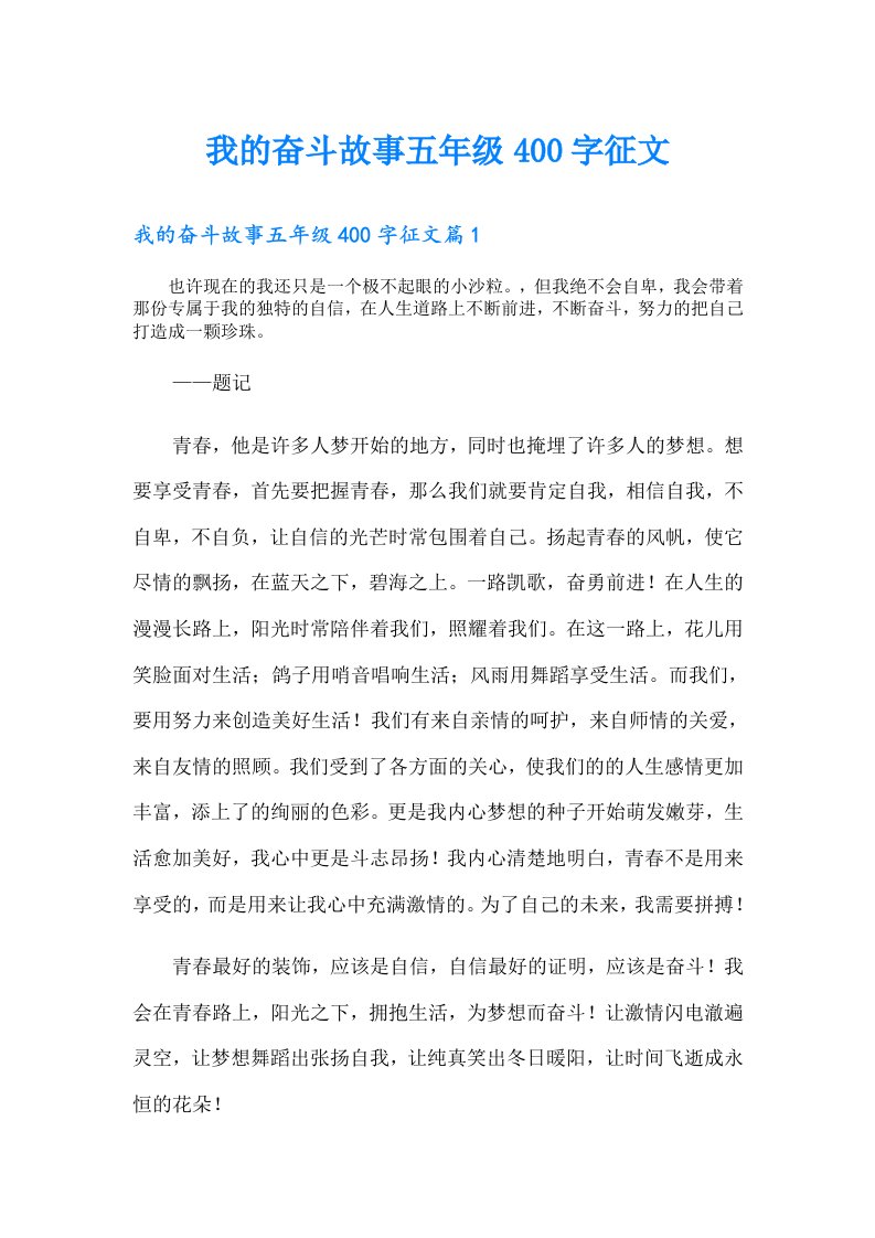 我的奋斗故事五年级400字征文