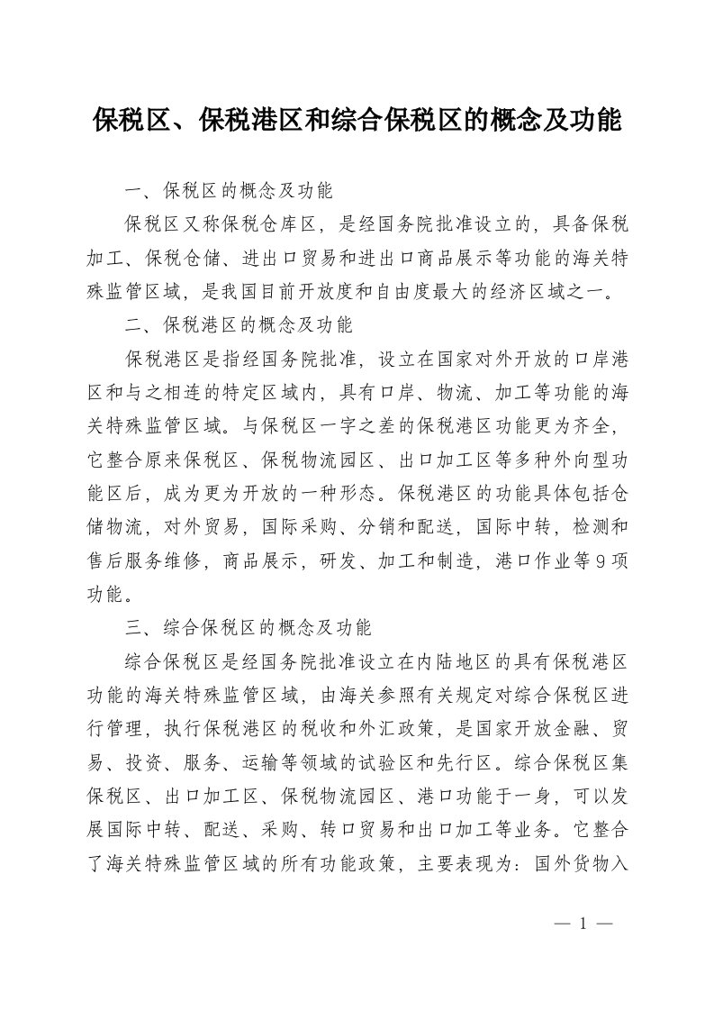 保税区、保税港区、综合保税区的概念和功能及运作模式