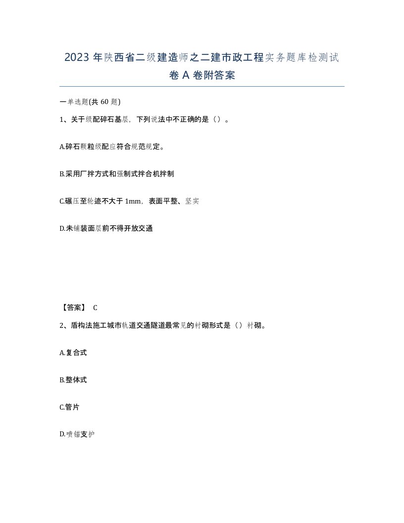 2023年陕西省二级建造师之二建市政工程实务题库检测试卷A卷附答案