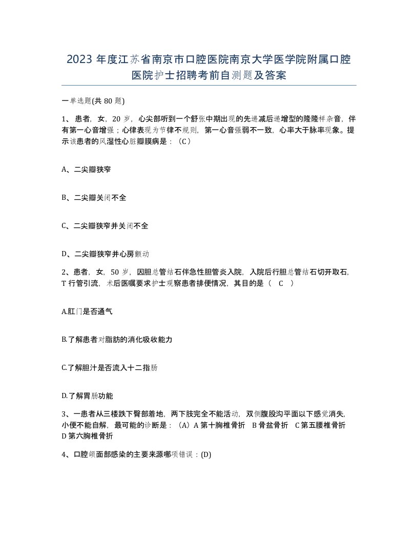 2023年度江苏省南京市口腔医院南京大学医学院附属口腔医院护士招聘考前自测题及答案