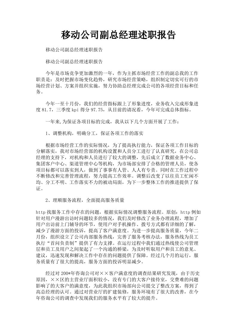 移动公司副总经理述职报告