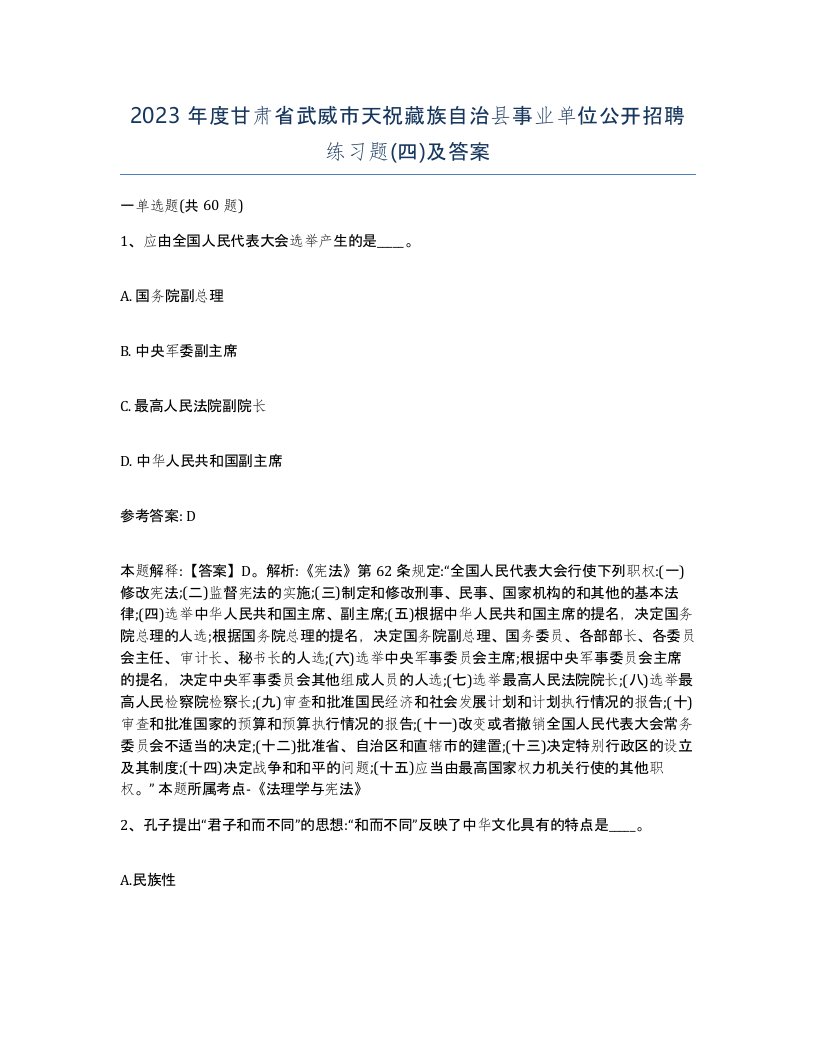 2023年度甘肃省武威市天祝藏族自治县事业单位公开招聘练习题四及答案