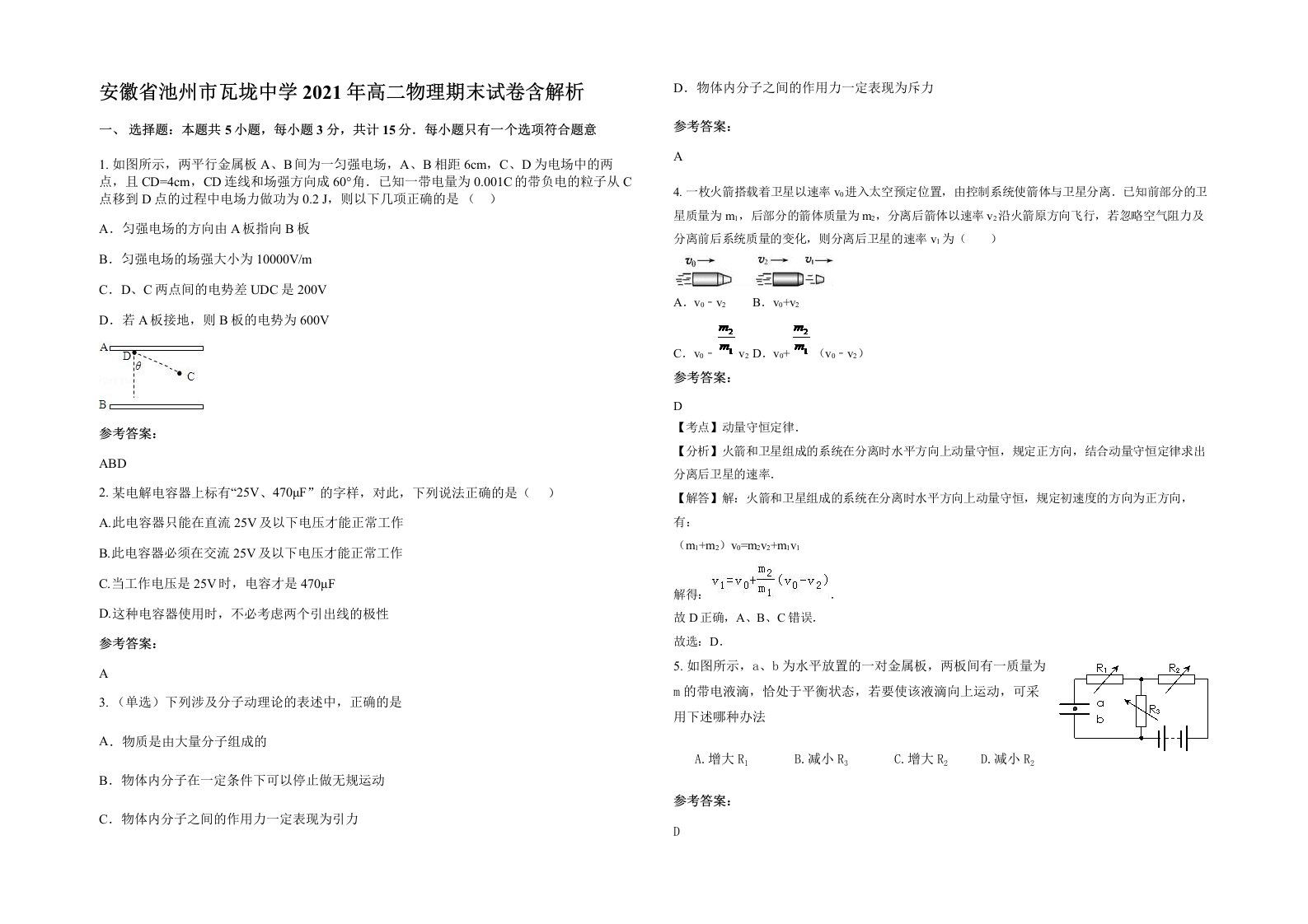 安徽省池州市瓦垅中学2021年高二物理期末试卷含解析