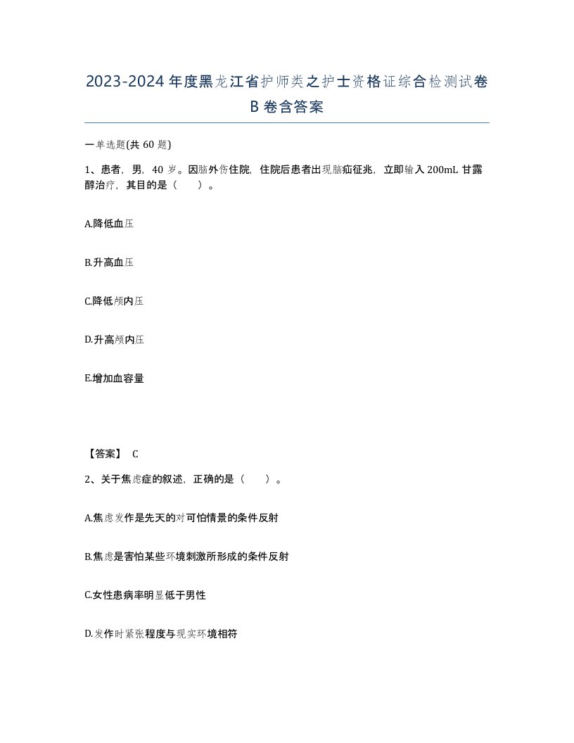 2023-2024年度黑龙江省护师类之护士资格证综合检测试卷B卷含答案