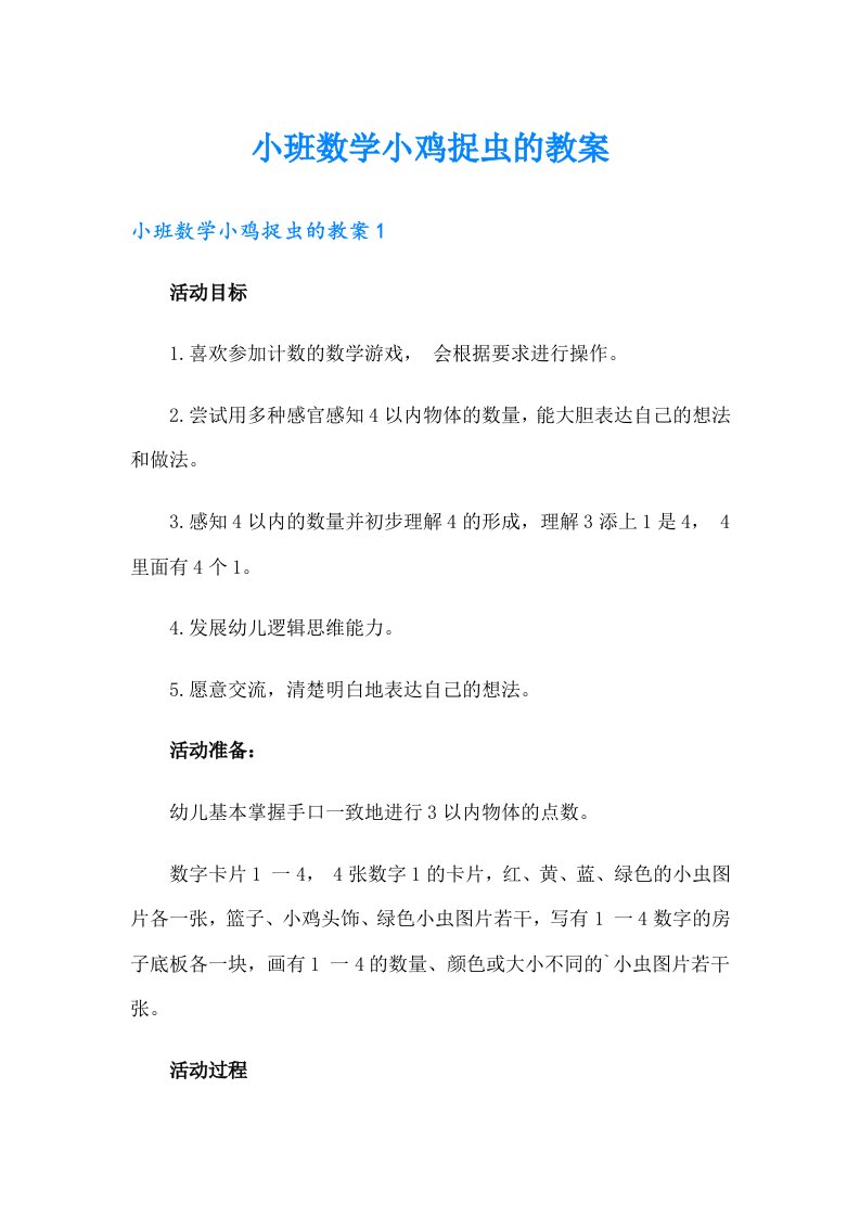 小班数学小鸡捉虫的教案