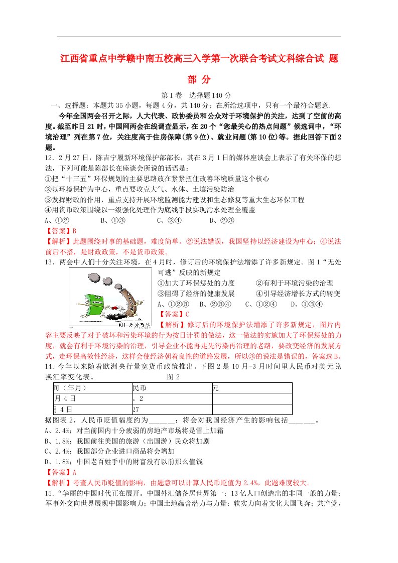 江西省重点中学（赣中南五校）高三文综（政治部分）入学第一次联合考试试题（含解析）