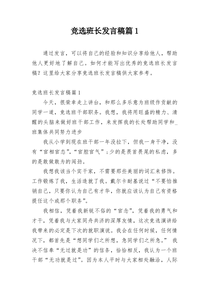 竞选班长发言稿篇1_1