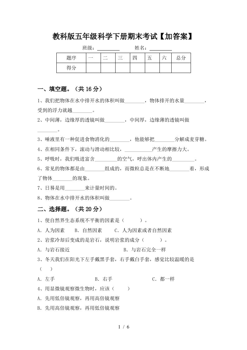 教科版五年级科学下册期末考试加答案