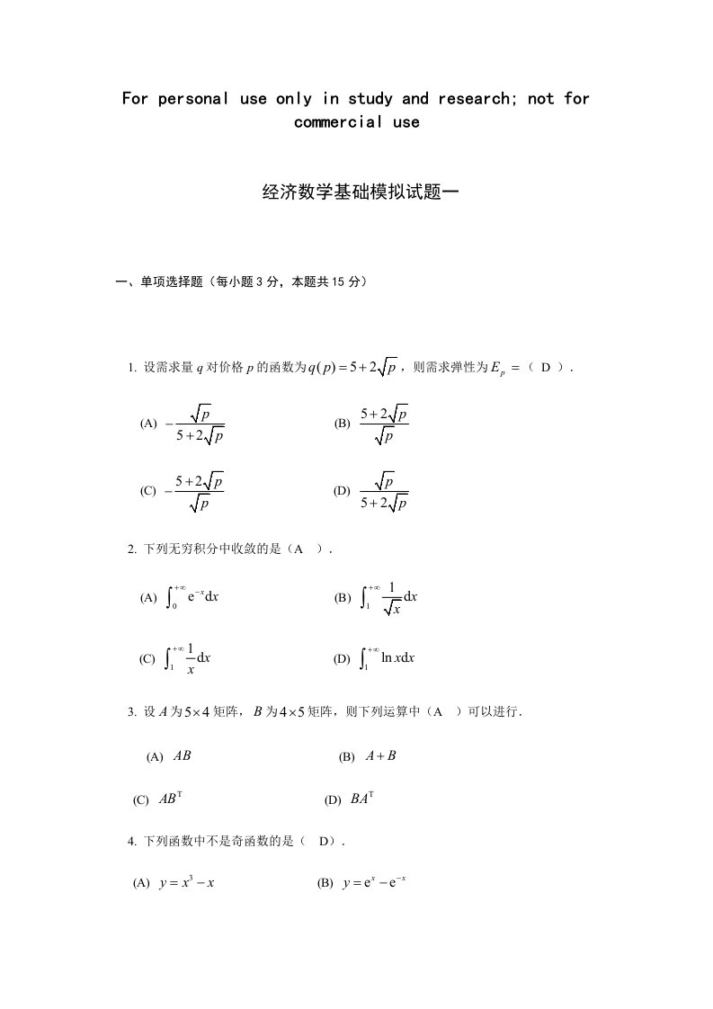 经济数学基础模拟试题一