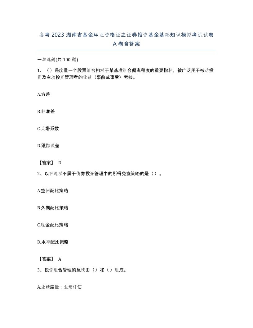 备考2023湖南省基金从业资格证之证券投资基金基础知识模拟考试试卷A卷含答案