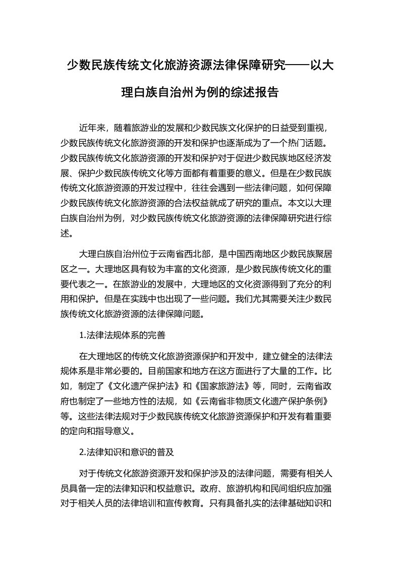 少数民族传统文化旅游资源法律保障研究——以大理白族自治州为例的综述报告