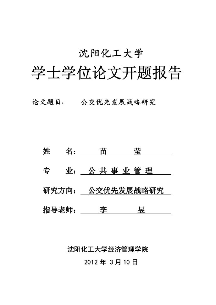 公交优先发展战略研究开题报告