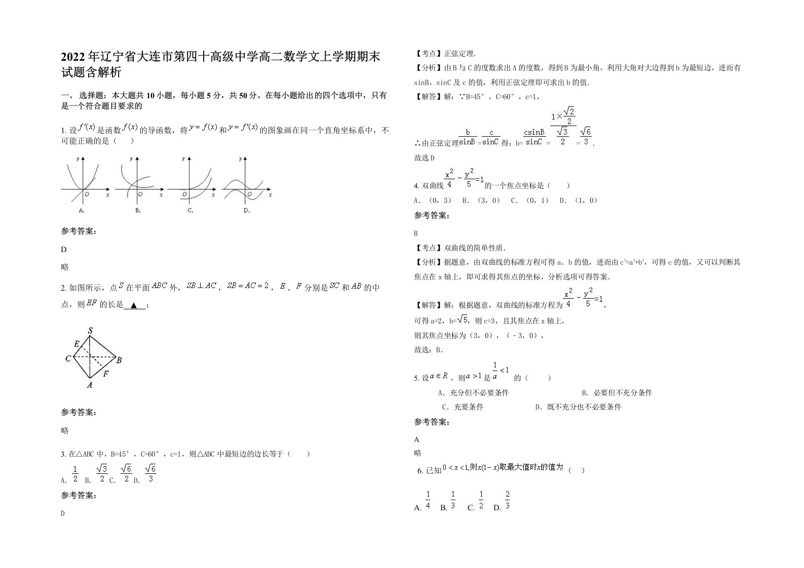 2022年辽宁省大连市第四十高级中学高二数学文上学期期末试题含解析