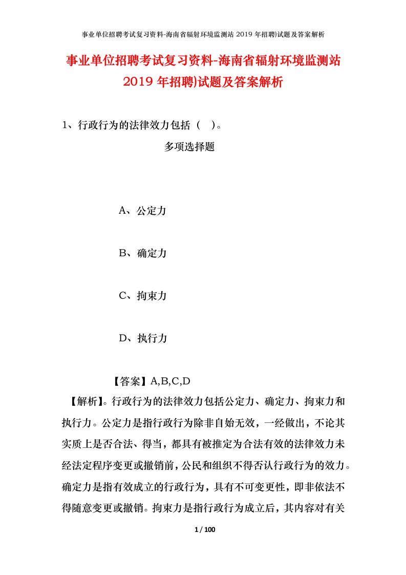 事业单位招聘考试复习资料-海南省辐射环境监测站2019年招聘试题及答案解析