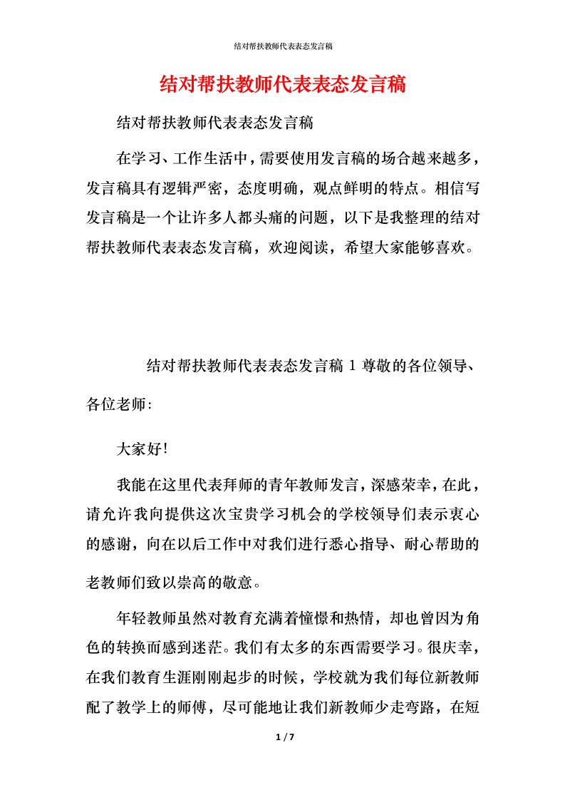 结对帮扶教师代表表态发言稿