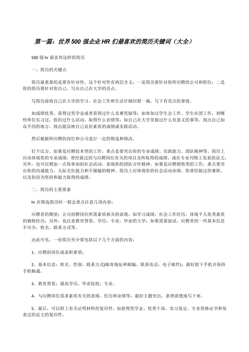 世界500强企业HR们最喜欢的简历关键词（大全）[修改版]