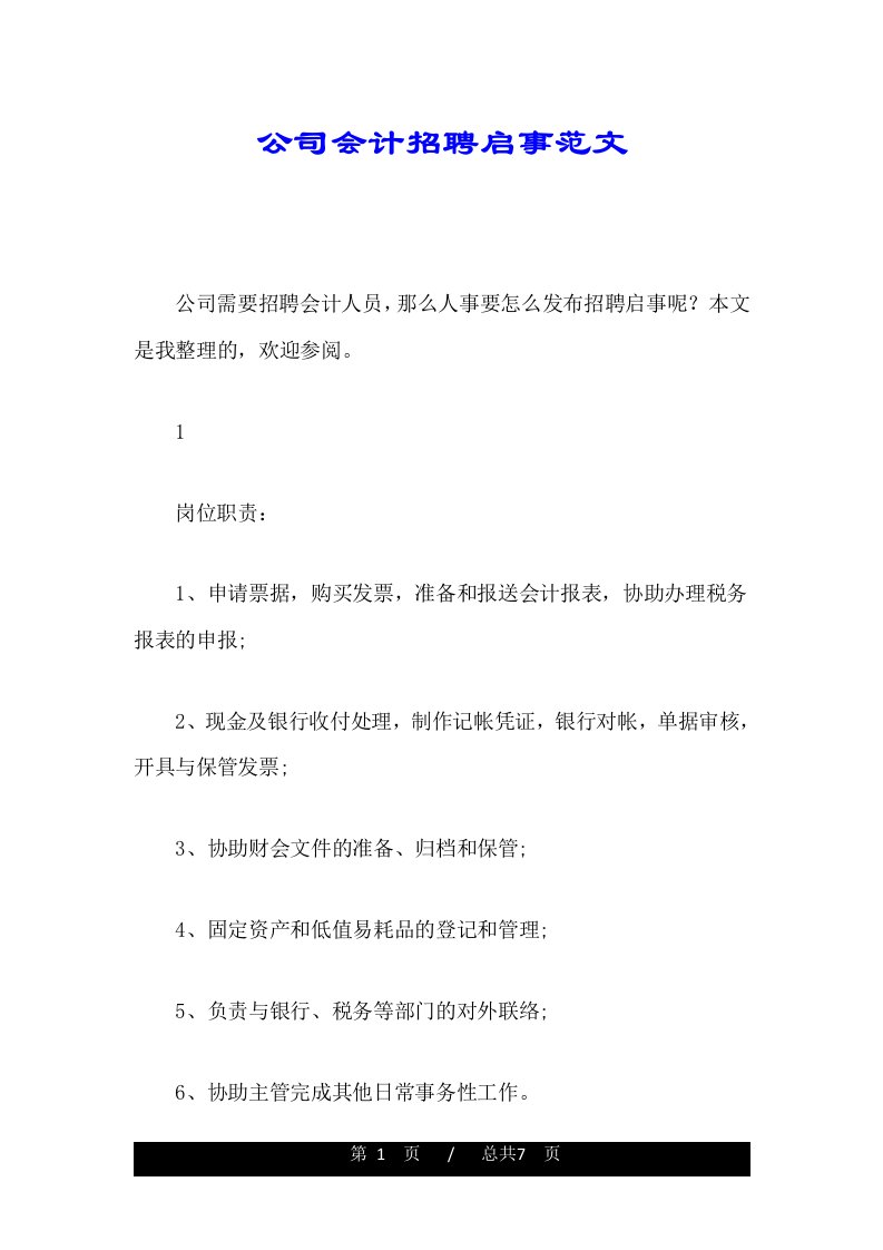 公司会计招聘启事范文