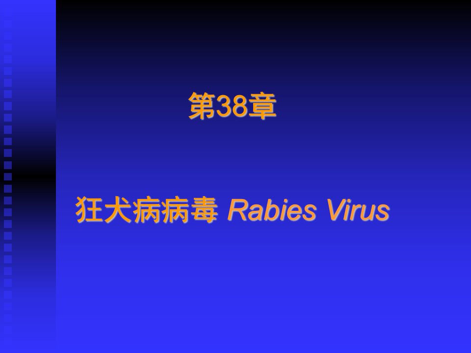 张玉梅医学微生物学微生物38狂犬病病毒