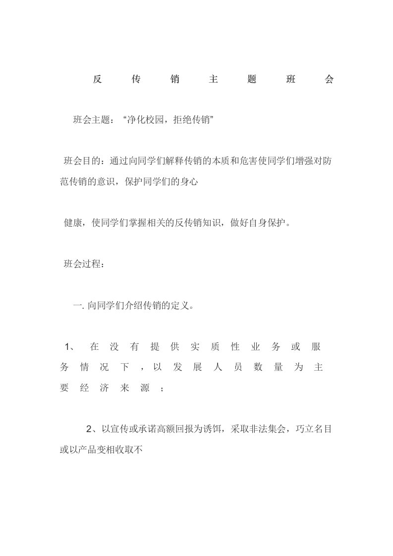 反传销主题班会教案