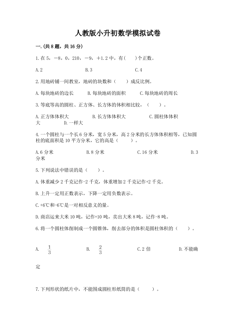 人教版小升初数学模拟试卷（名师推荐）