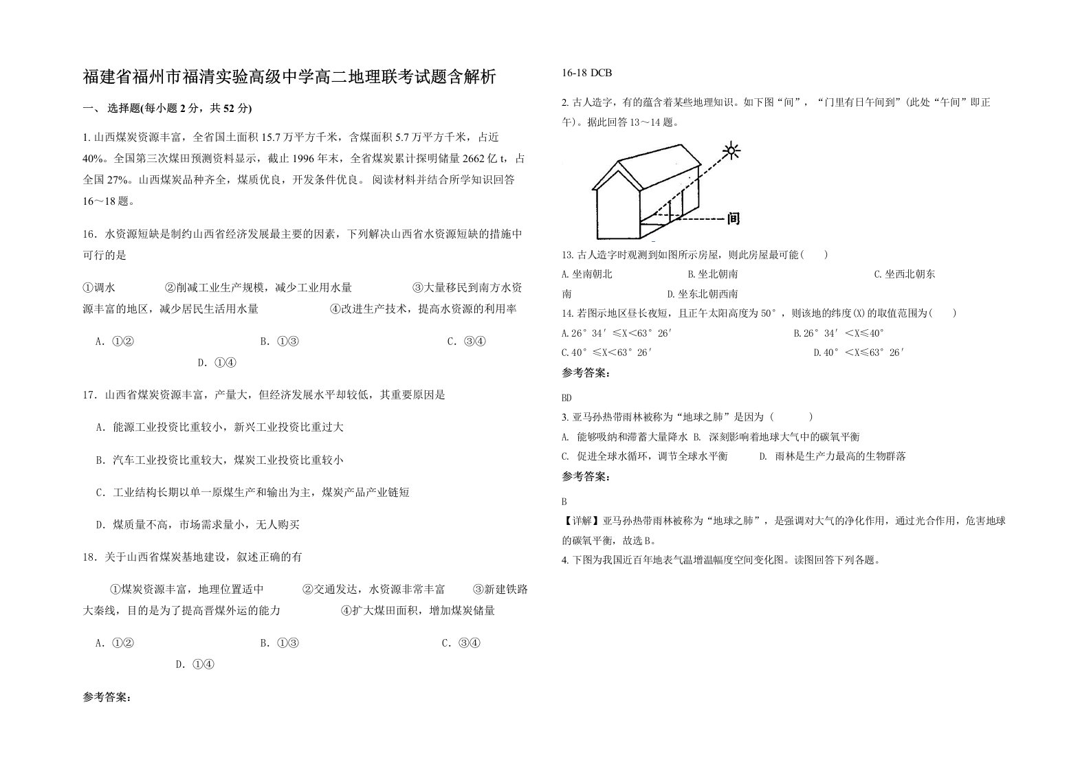 福建省福州市福清实验高级中学高二地理联考试题含解析