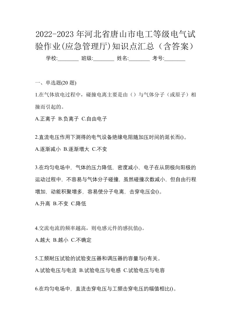 2022-2023年河北省唐山市电工等级电气试验作业应急管理厅知识点汇总含答案